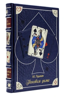 Подарочное издание «Пиковая дама» 1337470473