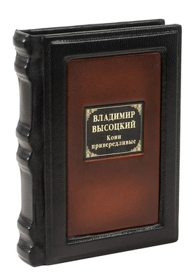 Книга в подарок «Кони привередливые» 1683547497