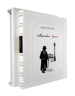 Подарочная книга «Мертвые души» 166611638