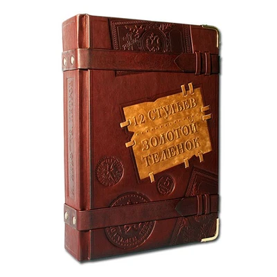 Книга «12 Стульев. Золотой телёнок» 1627497448