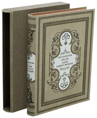 Книга «Герой нашего времени» 1918172713