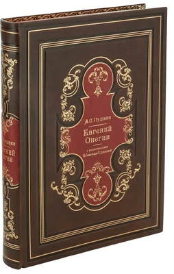 Подарочная книга «Евгений Онегин» 1833161107