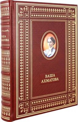 Подарочная книга Ваша Ахматова в кожаном переплете с портретом автора 1480898018