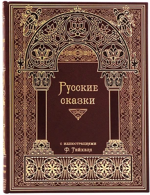 Книга «Русские сказки» 992183947