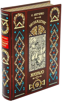 Книга «Наслаждение жизнью» 839107902