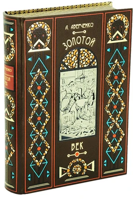 Книга «Золотой век» 969655041