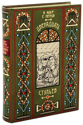 Книга «Двенадцать стульев» 645185548