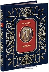 Повесть «Портрет» 1684810872