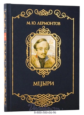 Книга «Мцыри» 879920626