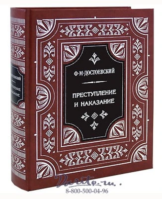 Книга «Преступление и наказание» 255600949