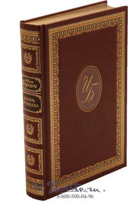 Книга «Жизнь Арсеньева» 806598180