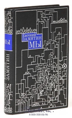 Книга «Мы» 1521082308