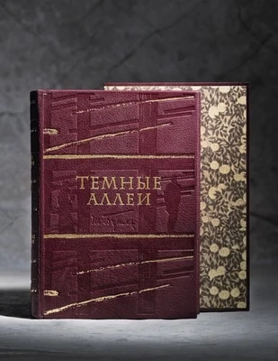 Книга «Темные аллеи» 1469705329