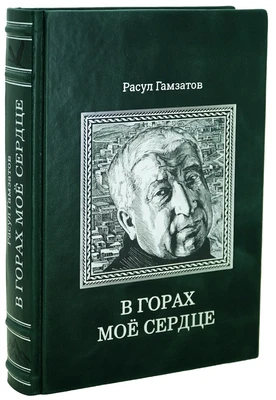 Книга Р.Гамзатова «В горах мое сердце» 2007971670