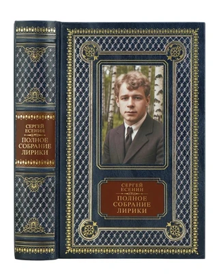Книга С.Есенина «Полное собрание лирики» 94700310