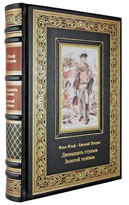 Подарочное издание «Двенадцать стульев. Золотой телёнок» 1157082111
