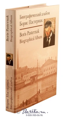 Подарочная книга «Биографический альбом. Борис Пастернак» 837741281
