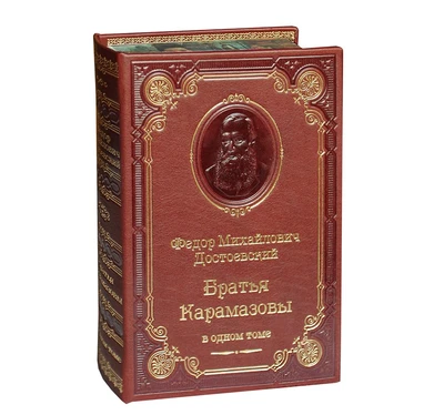 Книга Ф.М.Достоевского «Братья Карамазовы» 289406416