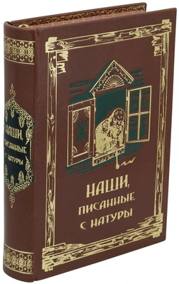 Книга в подарок «Наши писанные с натуры» 1309057985