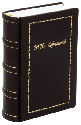 Книга Лермонтов «Полное собрание сочинений» 1978872525
