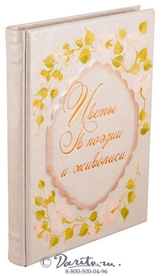 Книга «Цветы в поэзии и живописи» 1446646371