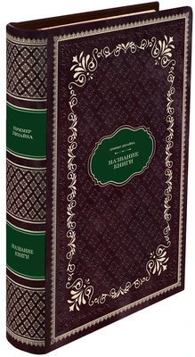 Подарочная книга Стругацкие А.Н. и Б.Н.Трудно быть богом в кожаном переплете 1584006821