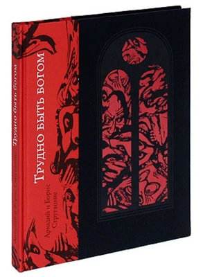 Подарочная книга «Трудно быть Богом» 502282992