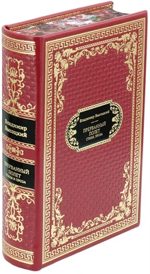 Подарочная книга «Владимир Высоцкий. Прерванный полет» 1431331678