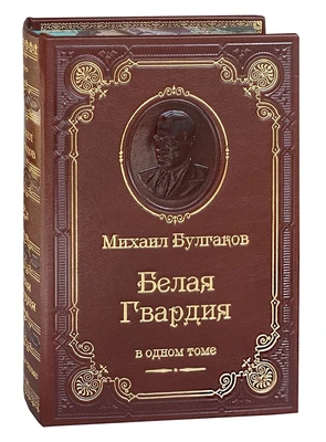Книга М.А.Булгаков «Белая гвардия» 267675367
