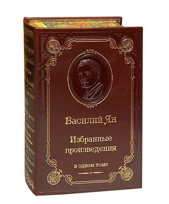 Книга В.Г.Ян «Избранные произведения» 247509719