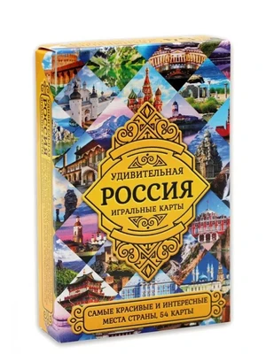 Сувенирные игральные карты "Удивительная Россия" 54шт/колода 1707446564