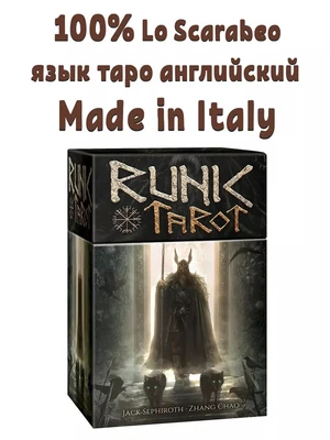 Карты Таро "Runic Tarot" Lo Scarabeo, Италия / Таро "Руны" 2009138805
