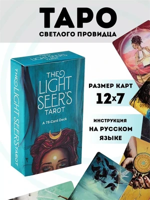 Карты Таро "The Light Seer's Tarot" 12x7 Reprint / Таро Светлого Провидца TAROMANIA 1404052448