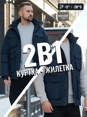 Куртка - жилетка трансформер 2 в 1 мужская зимняя темно-синего цвета 2409TS 756707660
