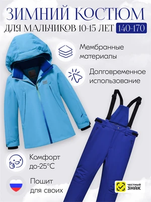 Горнолыжный костюм зимний для мальчика голубого цвета 9419Gl 400513000