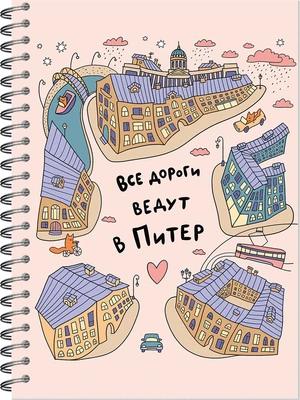 Блокнот для зарисовок SKETCHBOOK А5 с жесткой обложкой 60л. "Все дороги ведут в Питер" 245995129