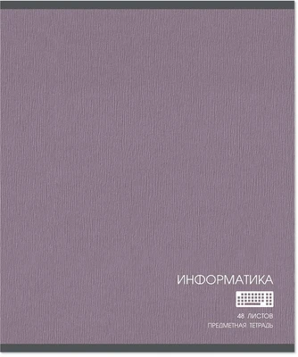 Тетрадь предметная 48 л., CLASSIC ИНФОРМАТИКА, клетка 1153220055