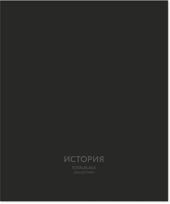 Тетрадь предметная 48 л., TOTAL BLACK ИСТОРИЯ, клетка 1658907181