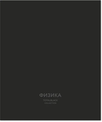Тетрадь предметная 48 л., TOTAL BLACK ФИЗИКА, клетка 990275518