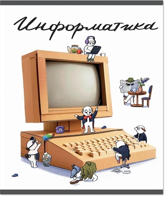 Тетрадь предметная 48 л., ЧЕЛОВЕЧКИ ИНФОРМАТИКА, клетка 1712304993