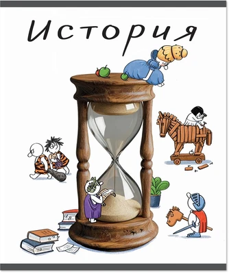 Тетрадь предметная 48 л., ЧЕЛОВЕЧКИ ИСТОРИЯ, клетка 506527895