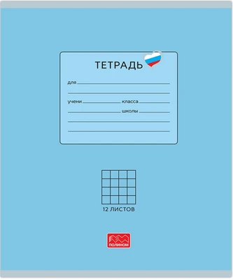 Тетрадь 12 листов скрепка, "Люблю Россию" голубой, клетка 976312162