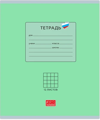 Тетрадь 12 листов скрепка, "Люблю Россию" зеленый, клетка 1271238965