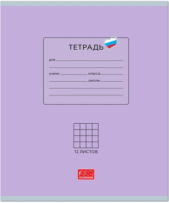 Тетрадь 12 листов скрепка, "Люблю Россию" фиолетовый, клетка 1996153848
