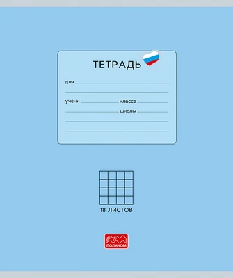 Тетрадь 18 листов скрепка, "Люблю Россию" голубой, клетка 1829277076