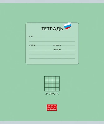 Тетрадь 24 листов скрепка, "Люблю Россию" зеленый, клетка 531485317