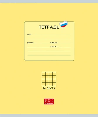 Тетрадь 24 листов скрепка, "Люблю Россию" желтый, клетка 1466544768