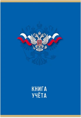 Книга учета ГОССИМВОЛИКА 96 л. на скрепке (скобе) цветная обложка мелованный картон 816778928