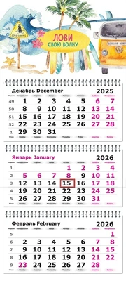 Календарь трехсекционный на 2026 год, "Лови свою волну" 344078360