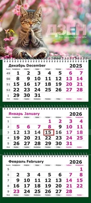 Календарь трехсекционный на 2026 год, "Мяу-дзен" 1824342605